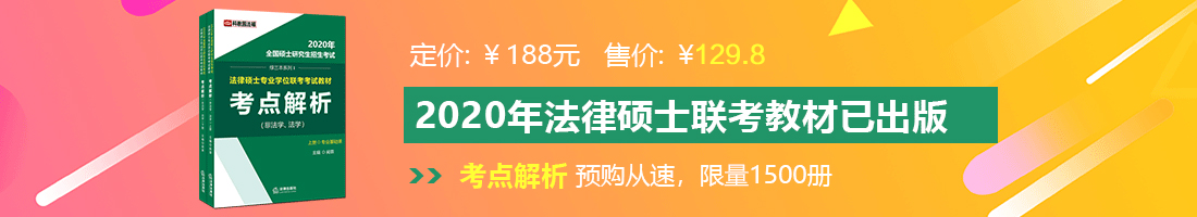 手淫啊啊啊啊啊视频激情法律硕士备考教材